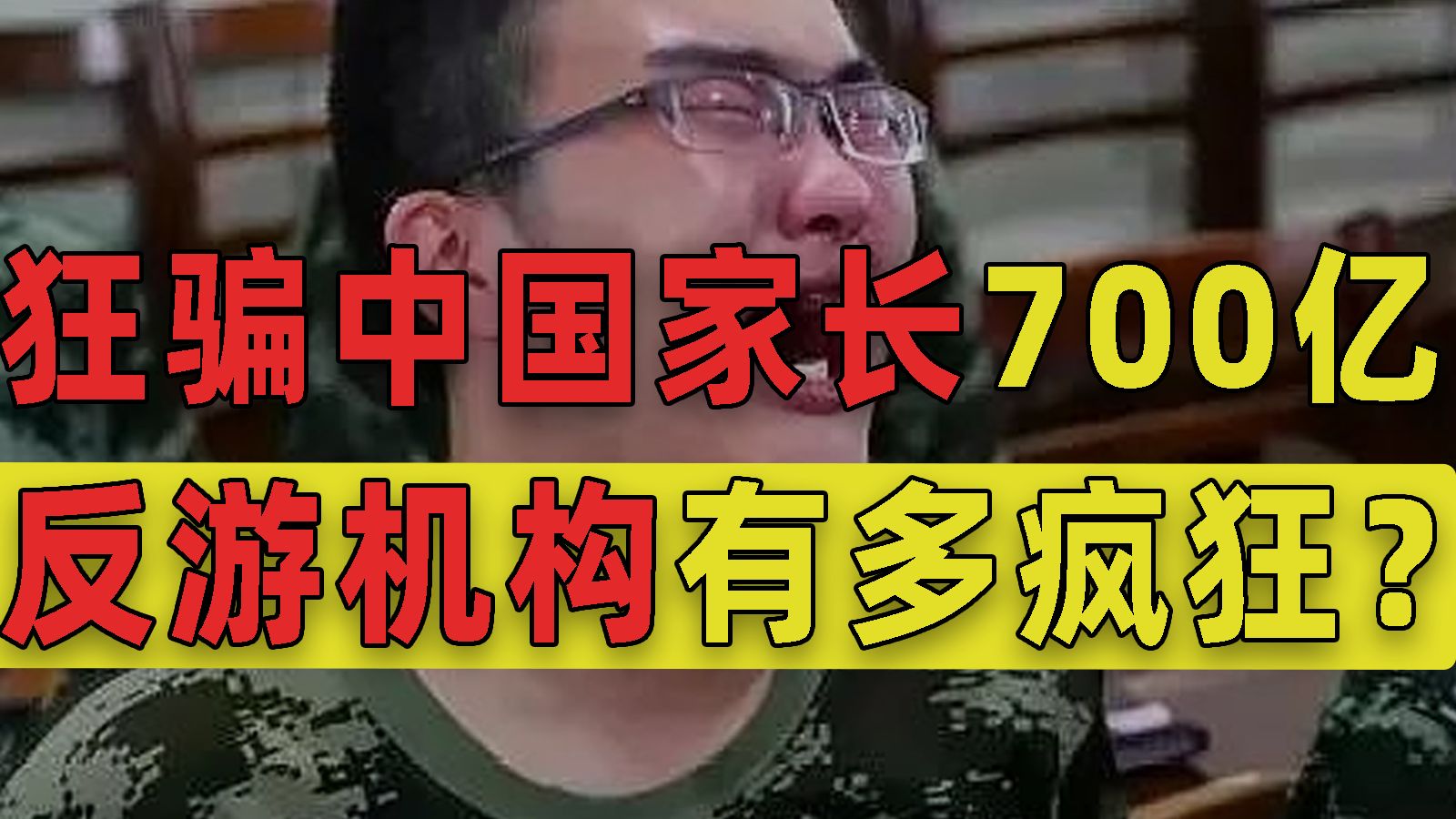 狂骗中国家长700亿，这些反游戏机构有多疯狂？我扒出了更多恐怖真相！