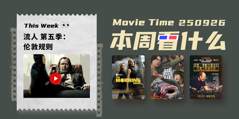 本周看什么 | 最近值得一看的 11 部作品