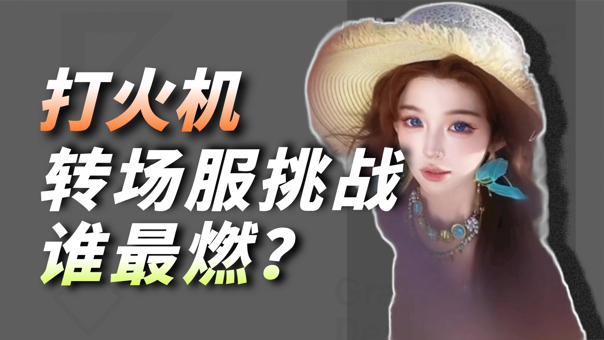 盘点“打火机”花式转场挑战，你最喜欢哪一位呢