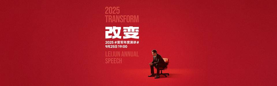 2025雷军年度演讲