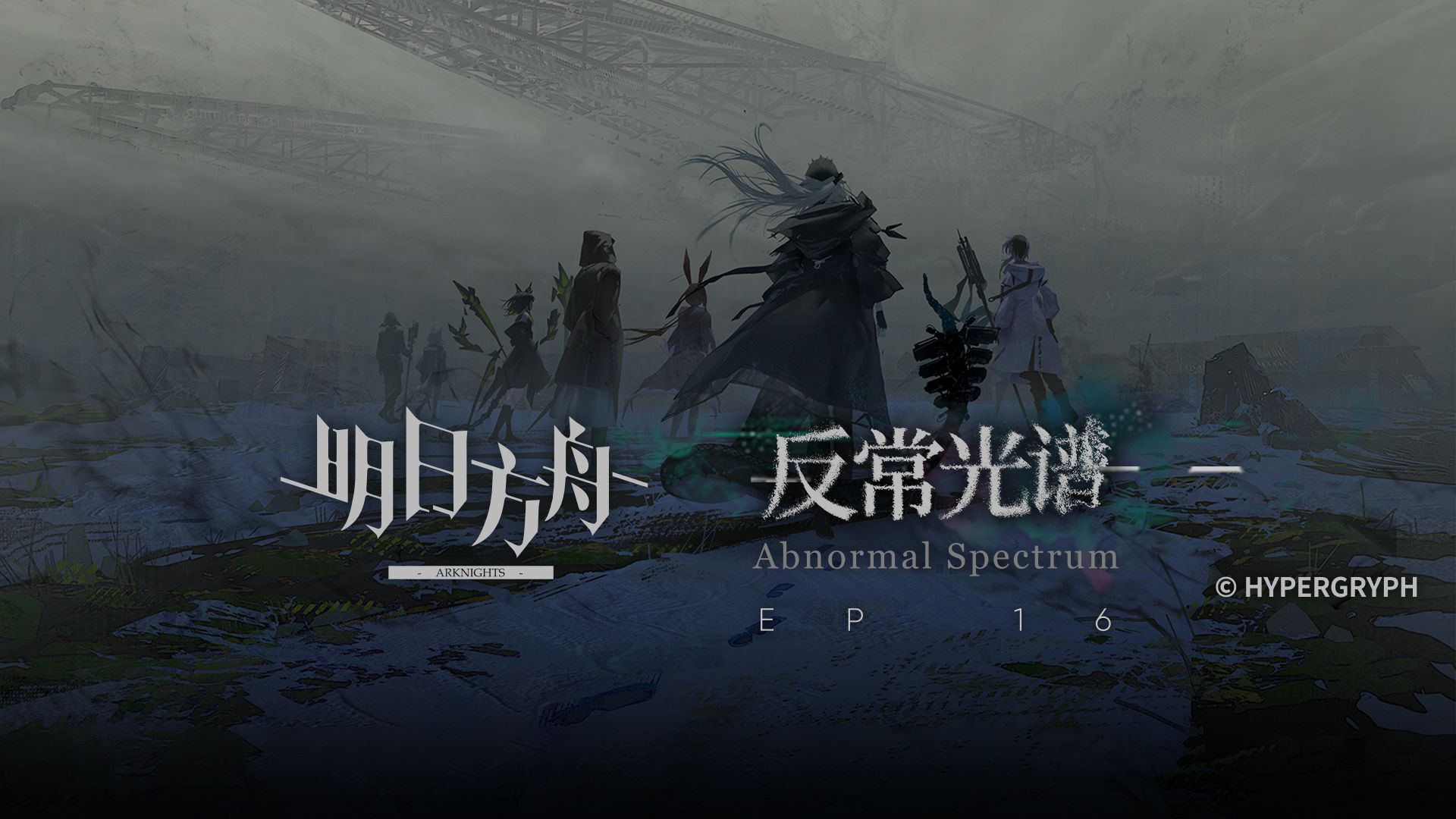 《明日方舟》主题曲【反常光谱】开放 限时纪念活动宣传pv