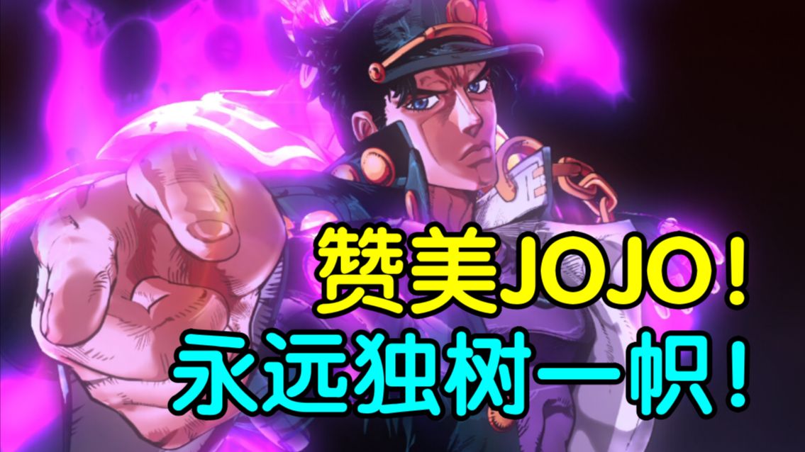 赞美JOJO！一场跨越百年的奇妙冒险！《JOJO的奇妙冒险》观后感漫谈【第九放映室】
