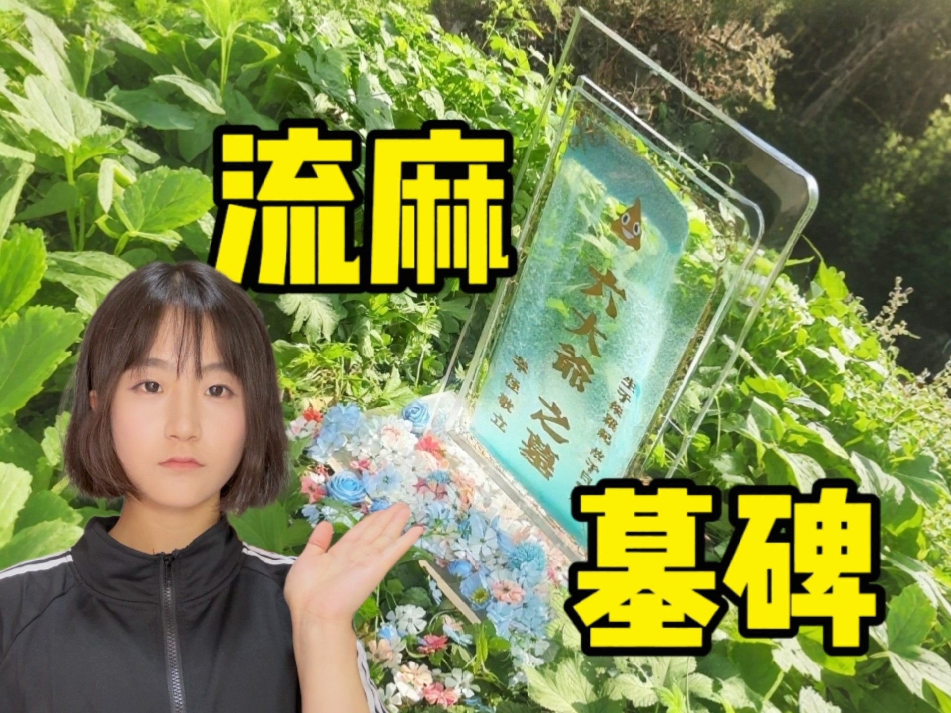“主播 能做个流麻墓碑吗？”