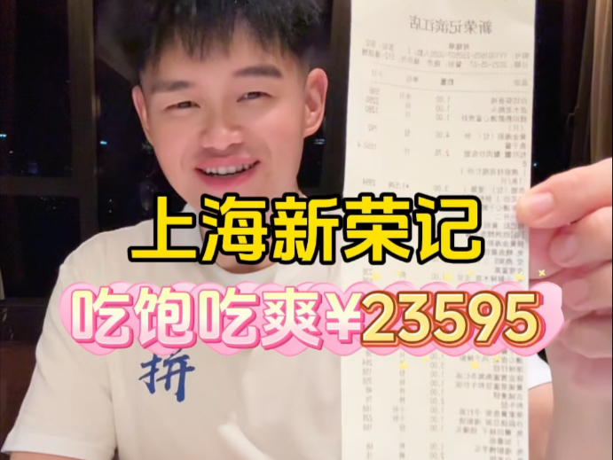 花费23595吃饱吃爽，B站爱粉全网优先看。祝您健康，祝您发财。
