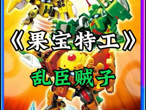 乱臣贼子