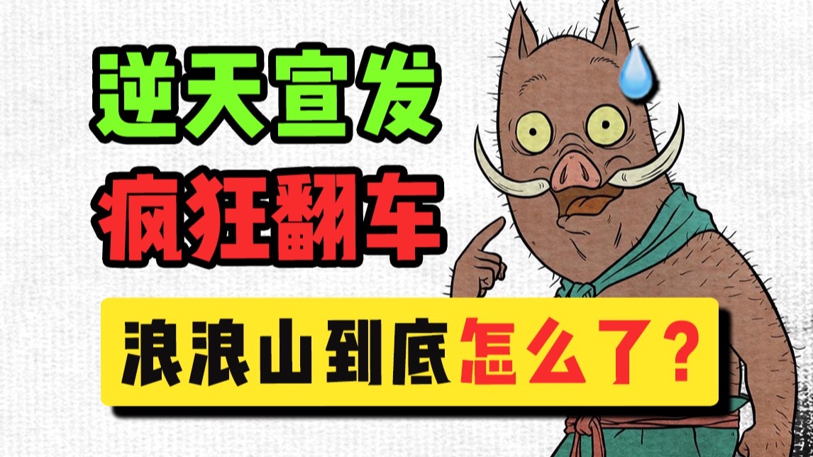 疯狂作死，狂刷差评？一个视频告诉你《浪浪山小妖怪》宣发是怎么翻车的？