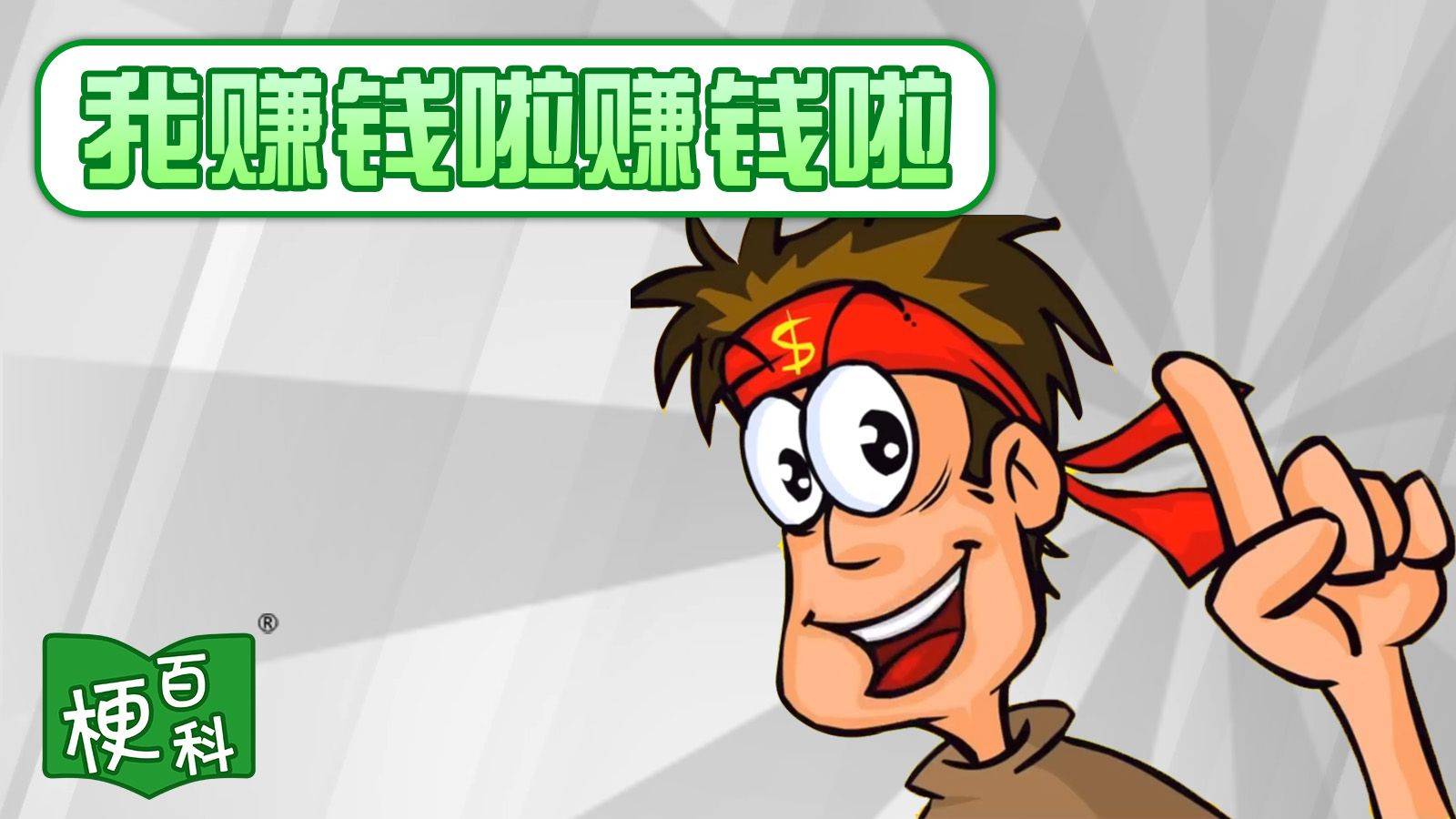 【梗百科】我赚钱啦赚钱啦是啥梗？这梗小时候抱过我？！