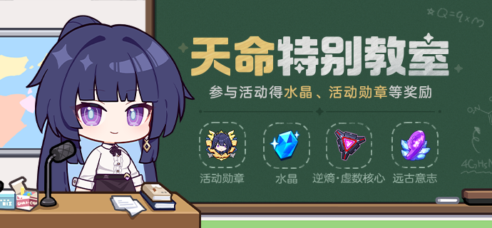 【公告】天命特别教室丨参与得水晶、活动勋章等奖励