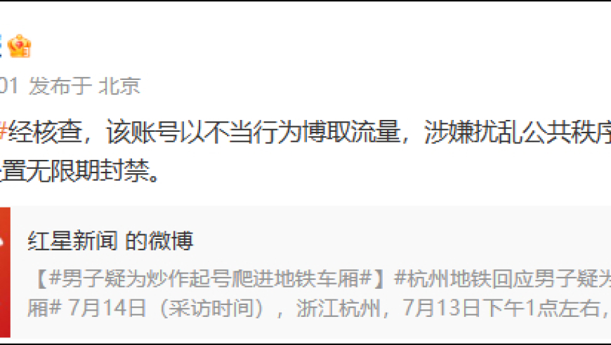 “男子疑为炒作起号爬进杭州地铁车厢”，抖音：无限期封禁