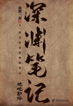 深渊笔记