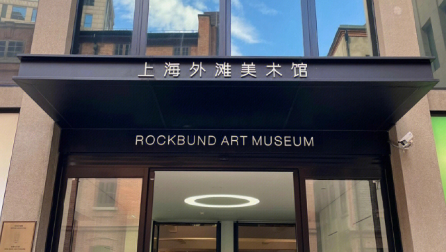发表不当言论，上海外滩美术馆致歉