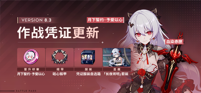 【公告】V8.3作战凭证开启