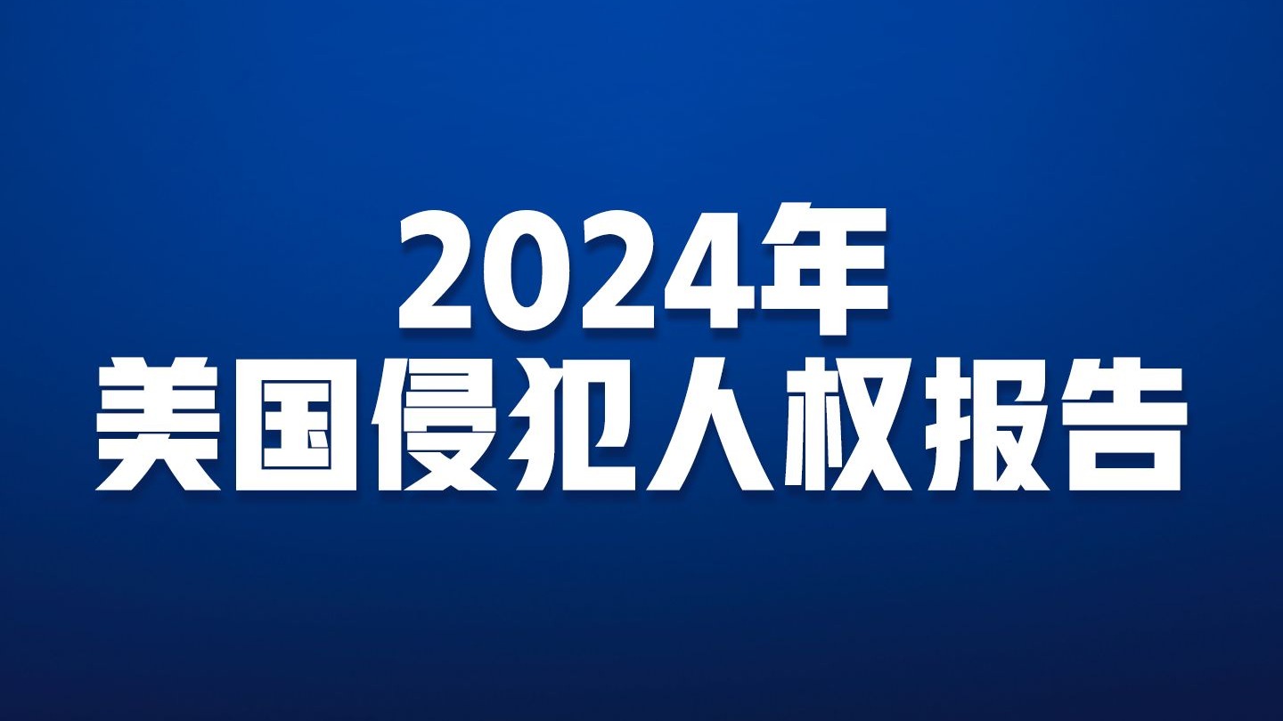 【受权发布】2024年美国侵犯人权报告