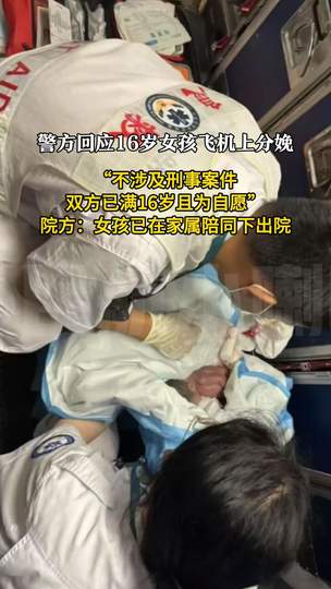 16岁女孩飞机上分娩：不涉刑案