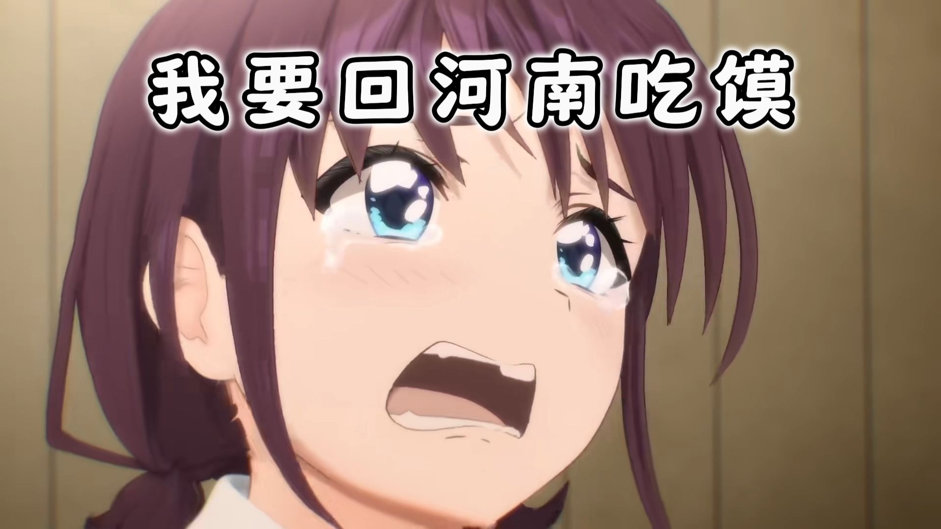 河南小孩姐要吃馍！