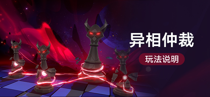 「异相仲裁」玩法说明