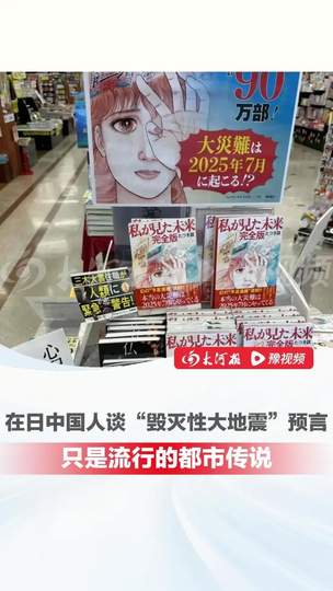 在日中国人谈7月5日日本大地震传言