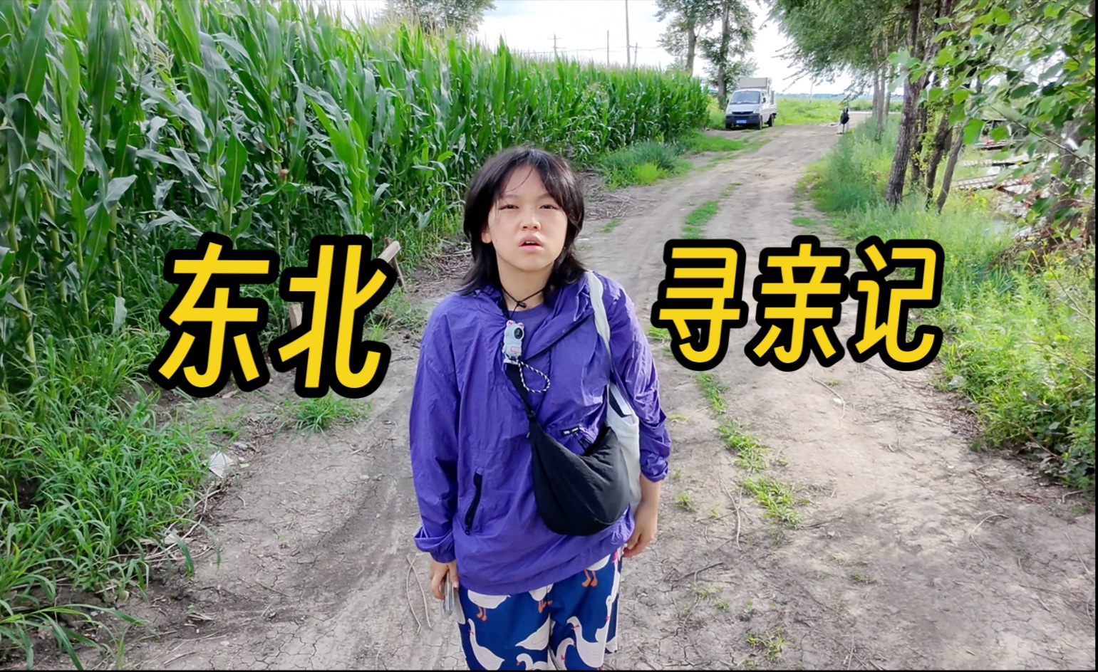 去东北看五年没见的奶奶，结果村子都找不着了…
