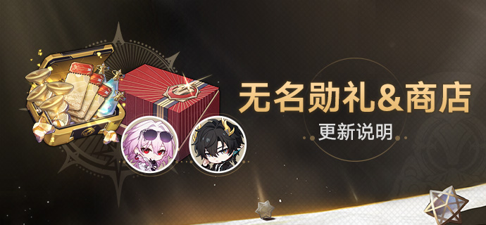 3.6版本无名勋礼&商店更新