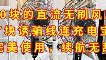 70的变频风扇+7元诱骗线，连接充电宝，完美使用，续航无敌太超值
