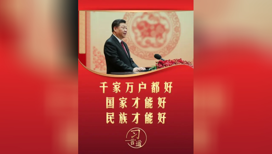 千家万户都好，国家才能好，民族才能好，一起聆听习近平总书记讲述至真至深的家国情怀