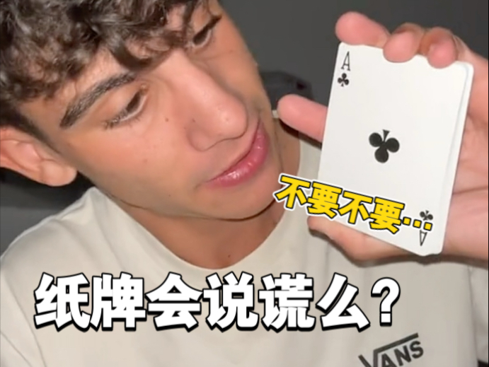 纸牌难道会说谎么..我的女朋友难道出轨了…