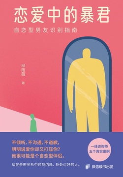 恋爱中的暴君：逃离NPD