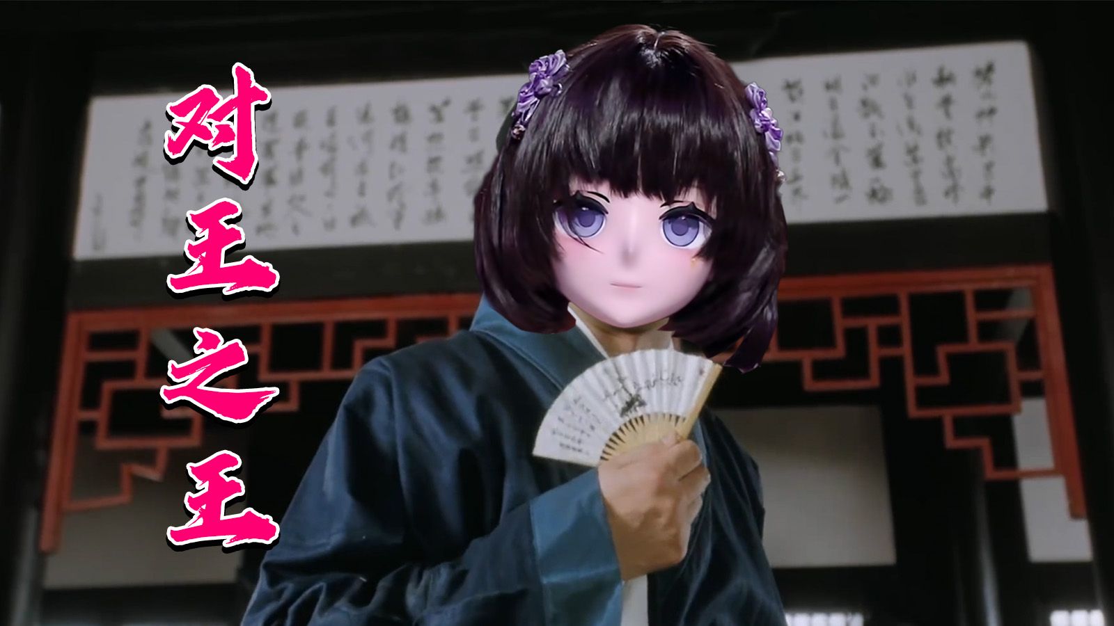 对王之王——旺 仔 小 乔 ！