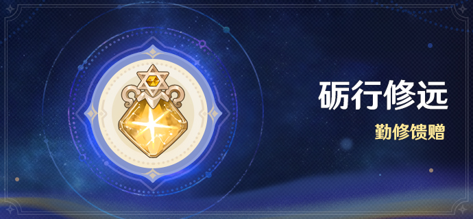「砺行修远」：勤修馈赠