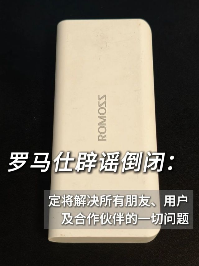 罗马仕辟谣倒闭，但已停工停产，法人突然变更