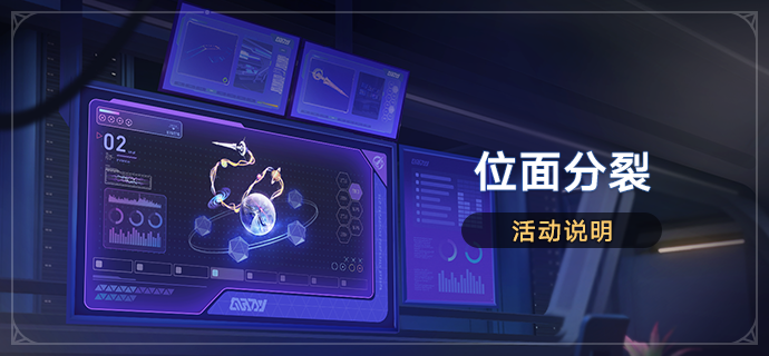 「位面分裂」活动：位面饰品限时双倍掉落