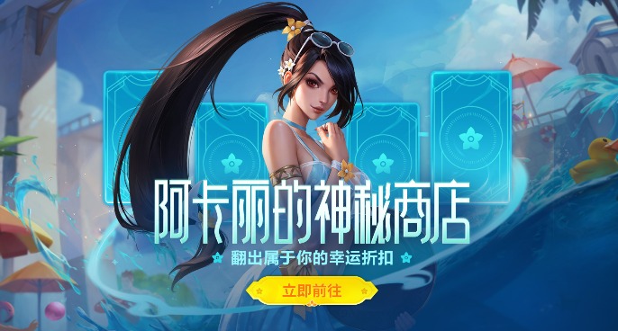 阿卡丽的神秘商店活动上线