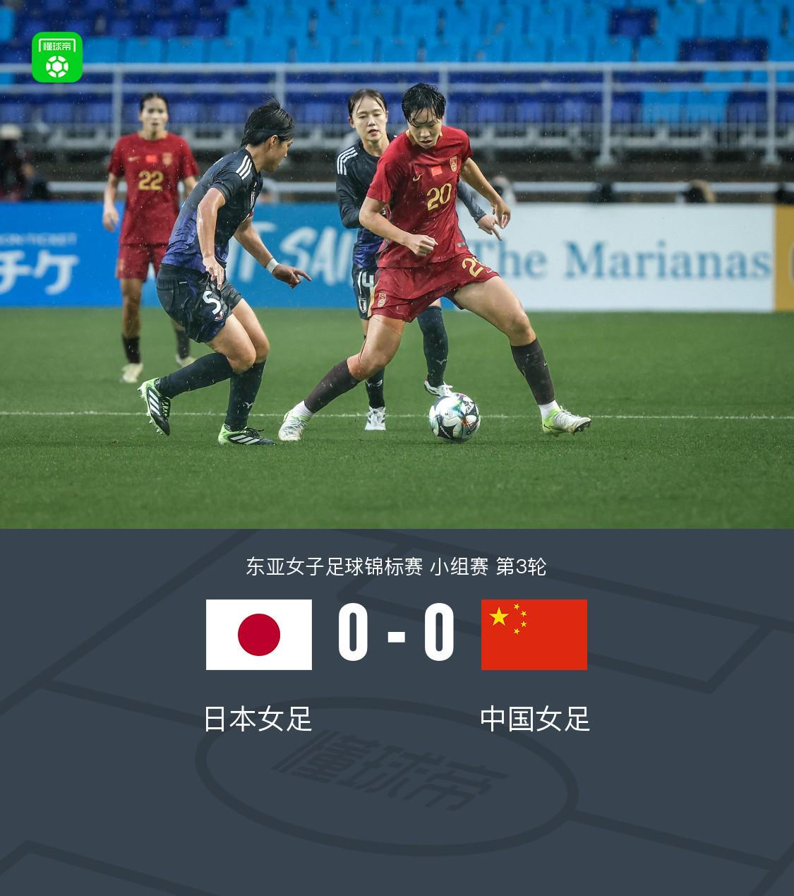 中国女足0-0日本女足无缘东亚杯冠军，高桥花补时连失良机