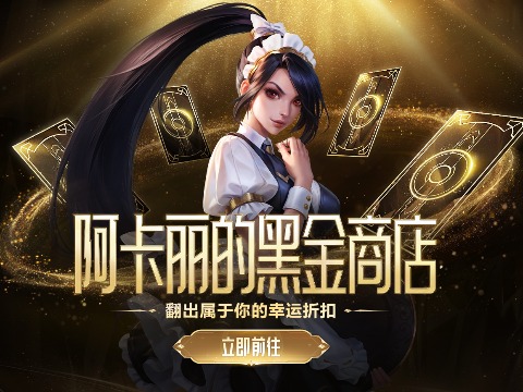 阿卡丽的黑金商店上线