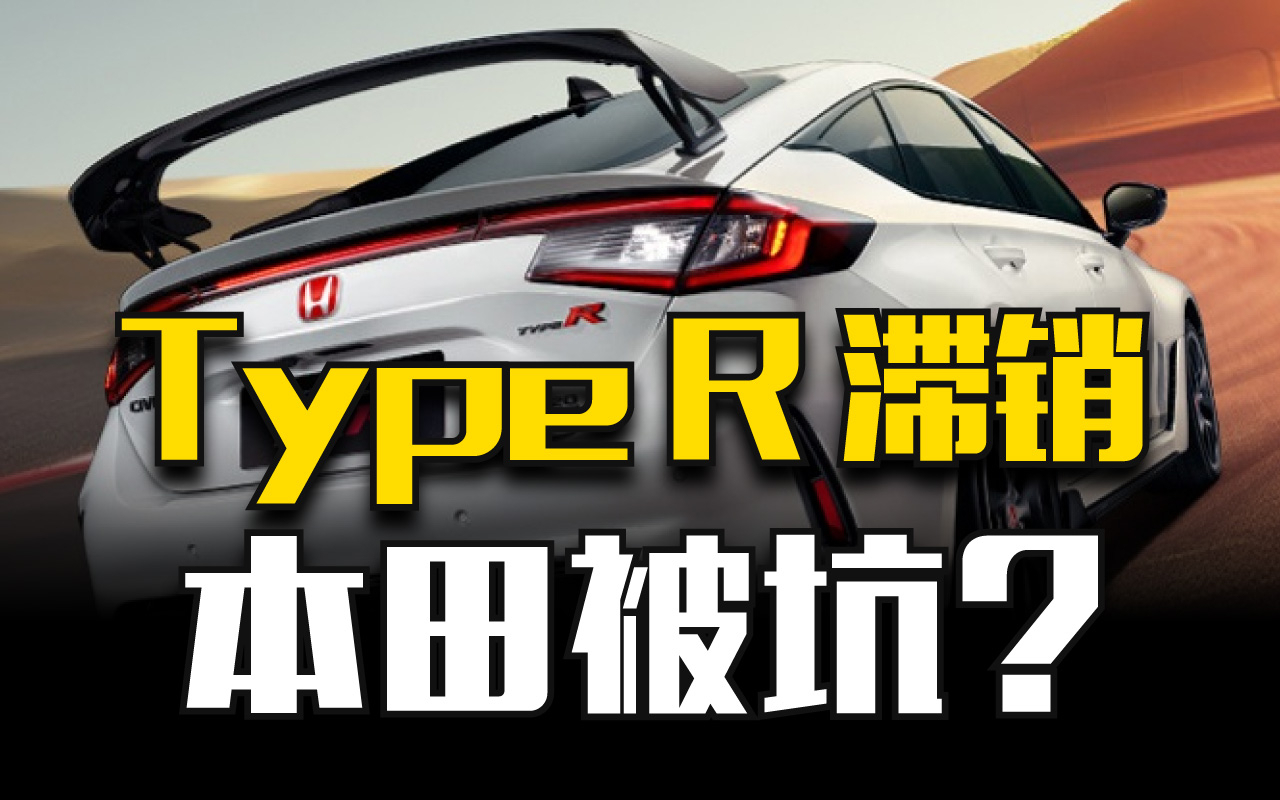 本田狂拍大腿，我就不该信你们把思域Type R带过来