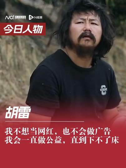 胡雷：我会一直做公益直到下不了床