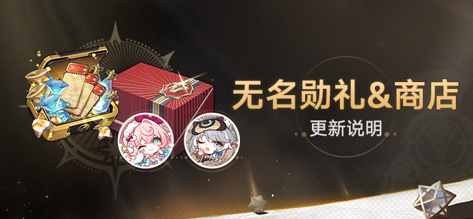 3.3版本无名勋礼&商店更新