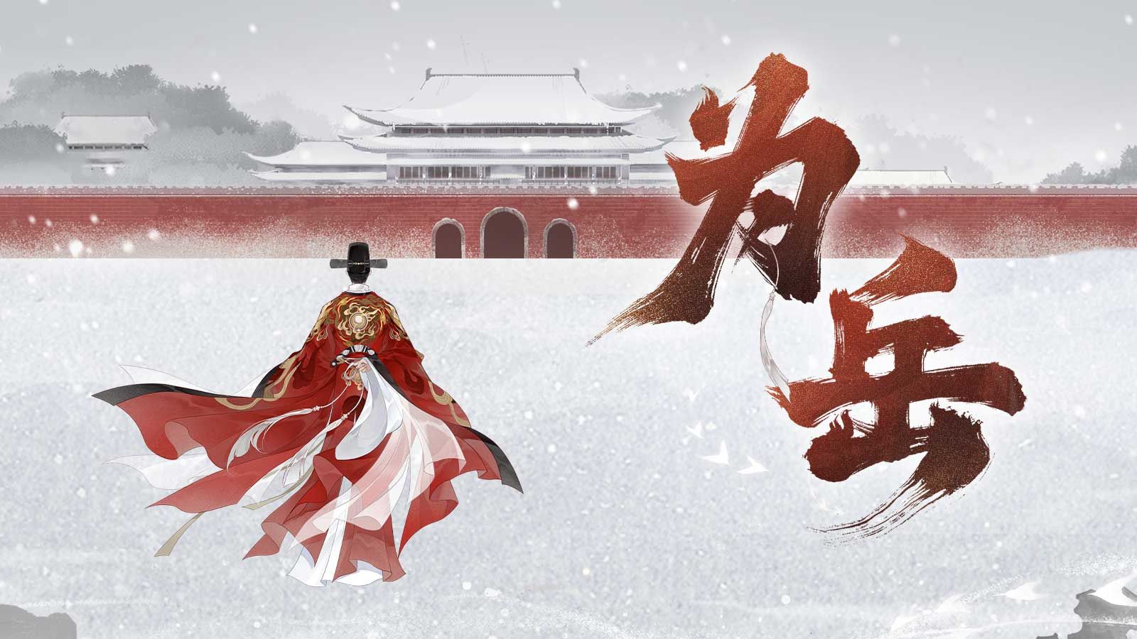 【张居正诞辰500周年纪念】为岳【言和原创】“天将倾 敢问几人 振臂擎托”