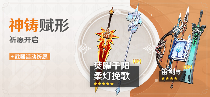 祈愿：「双手剑·焚曜千阳」「长柄武器·柔灯挽歌」概率UP！