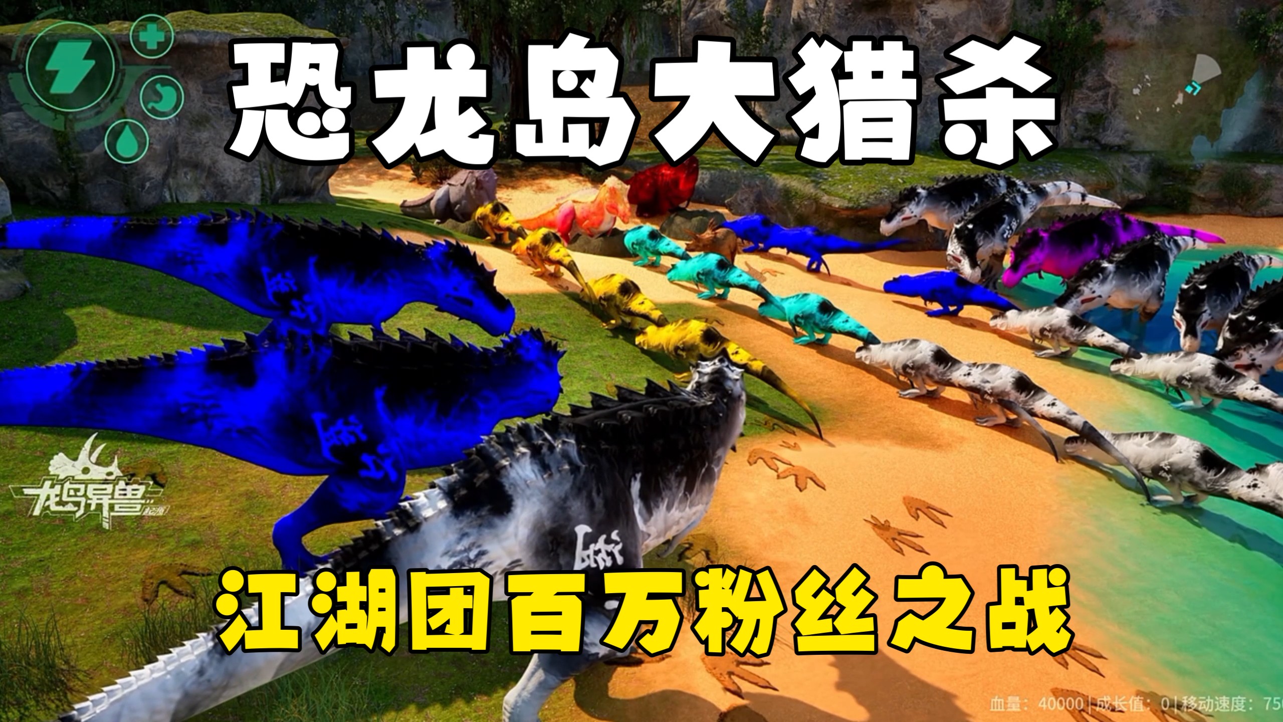 恐龙岛大猎杀（上），江湖团全员集结，大战命不由天成功晋级51名