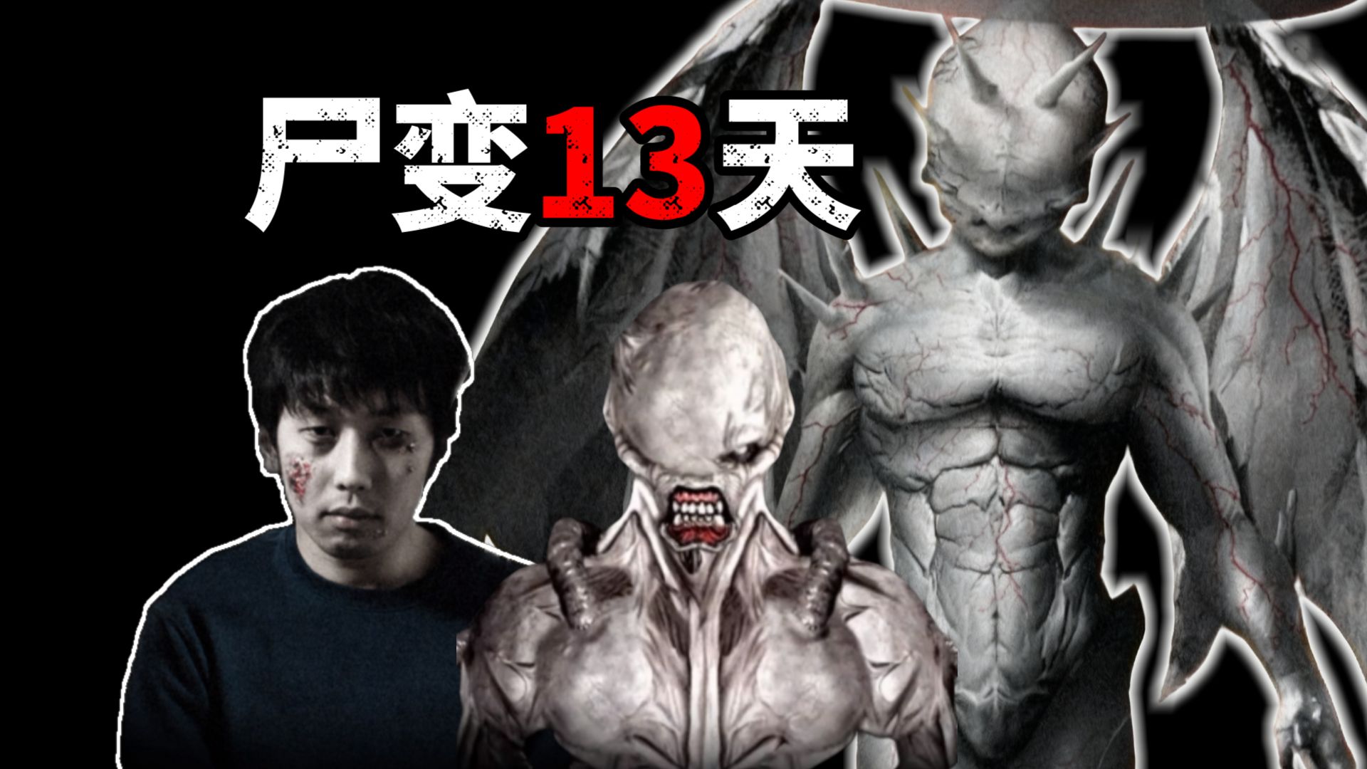 13天后，他将变成核弹都杀不死的怪物【我变成僵尸前的13天＆13Days】