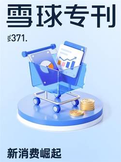 雪球专刊371期——新消费崛起