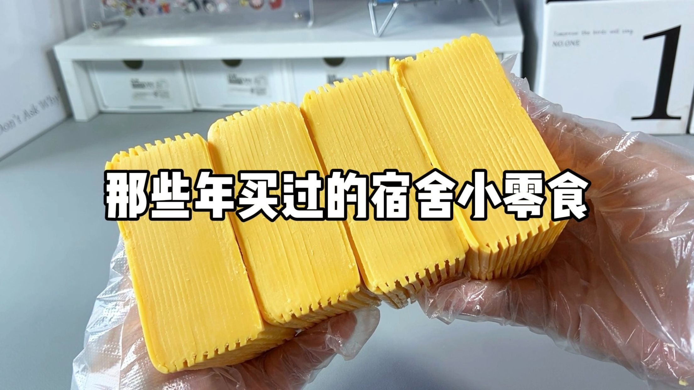 那些年买过的宿舍小零食！