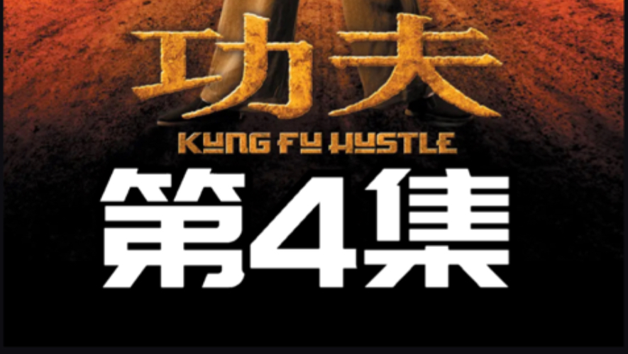 《功夫》爆款拉片！一直穿云箭，千军万马来相见！