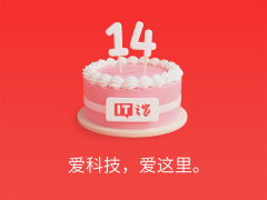 IT之家，十四岁！