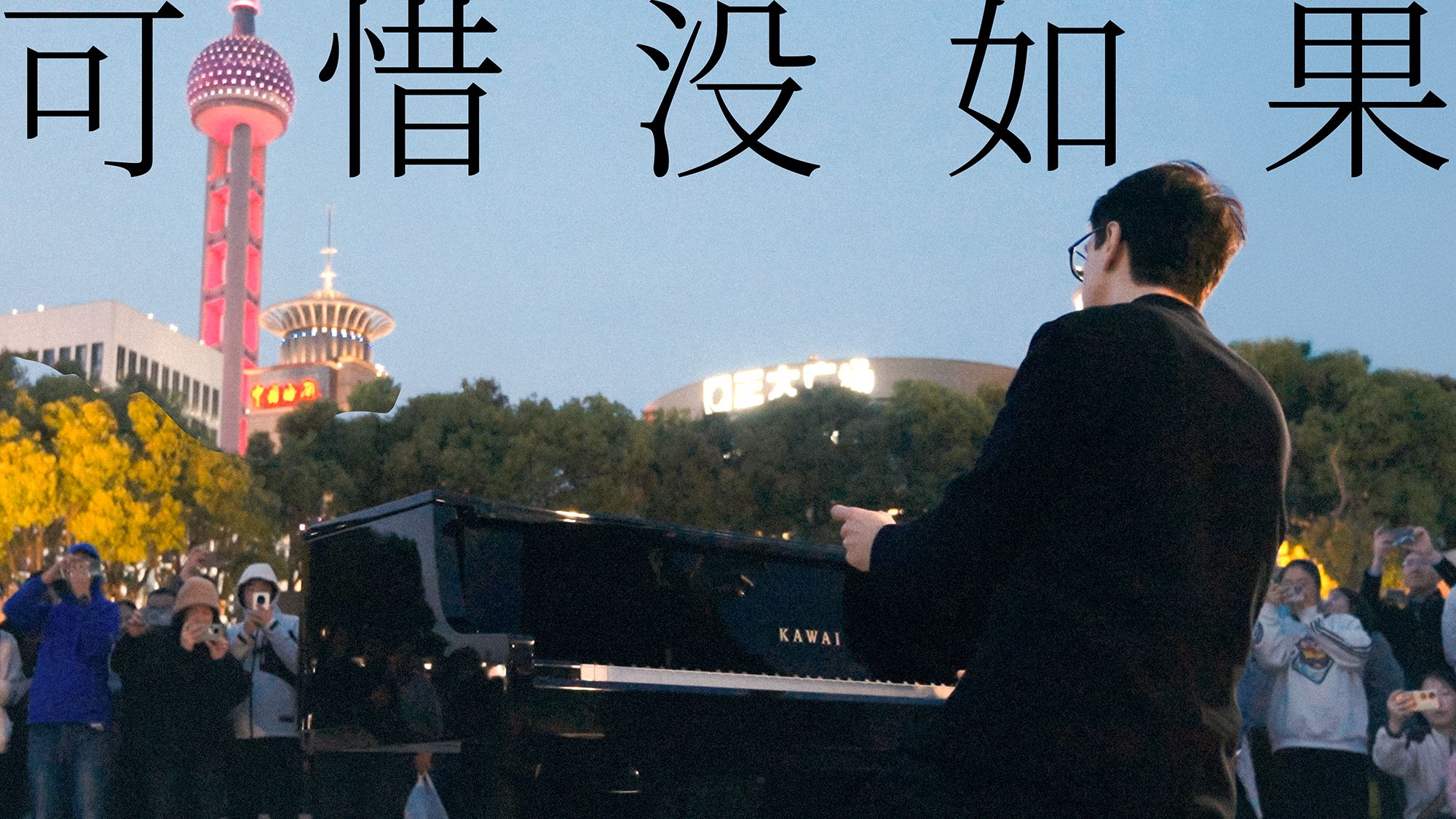 《可惜没如果》德国钢琴家理解了林俊杰的歌词后，在上海街头的演绎。