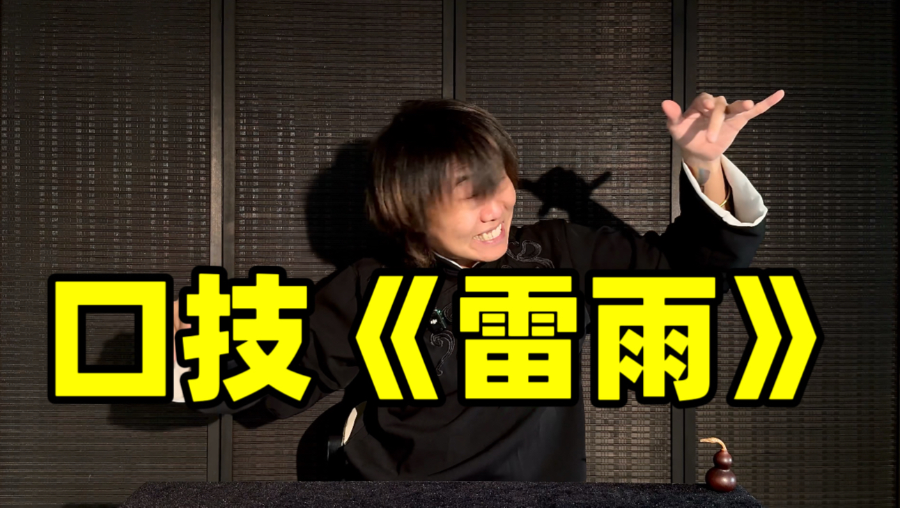 传统口技表演《雷雨》