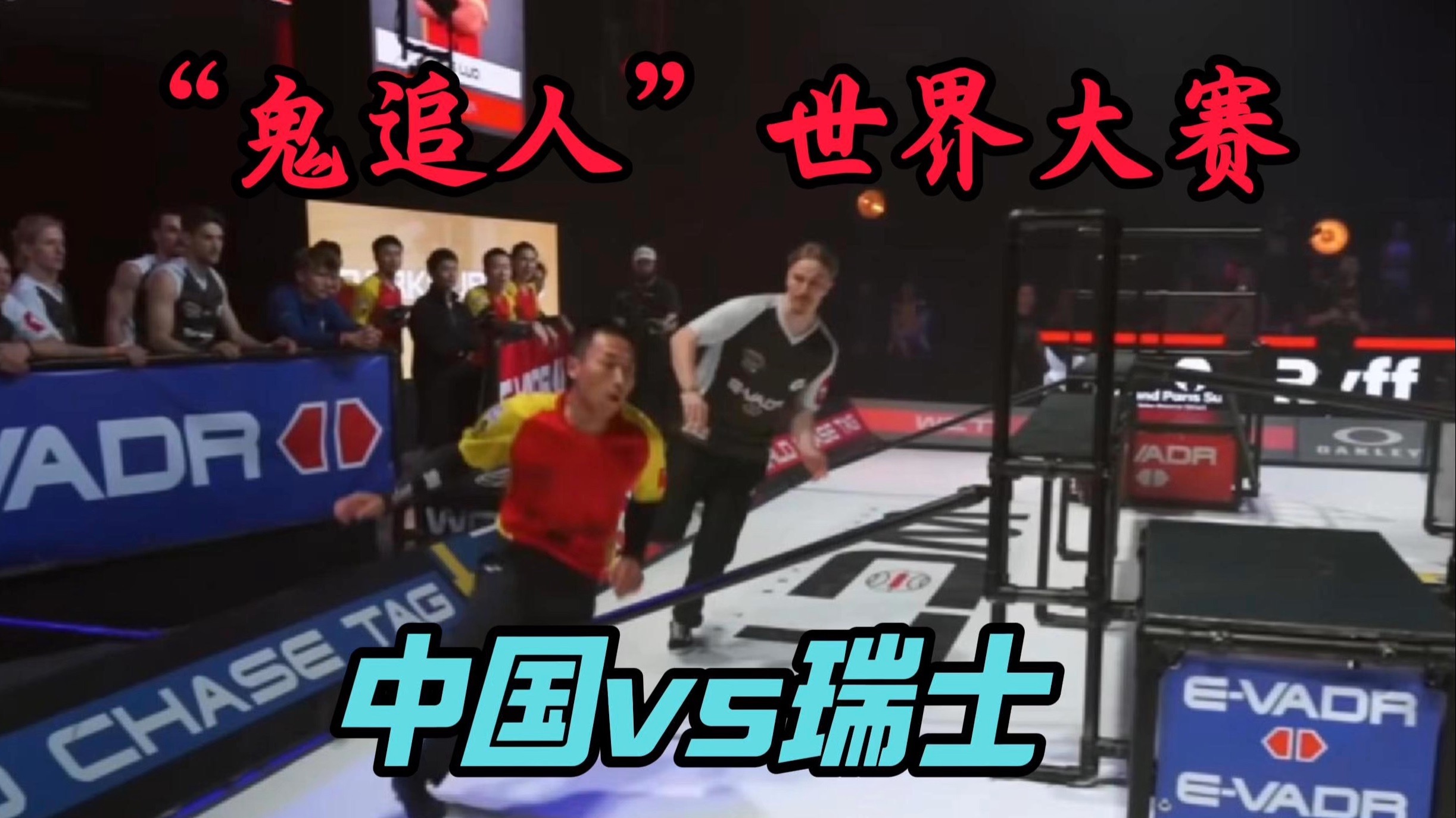 “鬼追人”世界大赛，中国跑酷侠天胡开局，瑞士上演绝地翻盘？