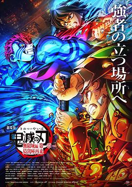 【8.8】鬼灭之刃 剧场版 无限城篇 第一章 猗窝座再来