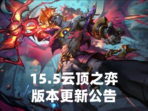 15.5云顶之弈版本更新公告